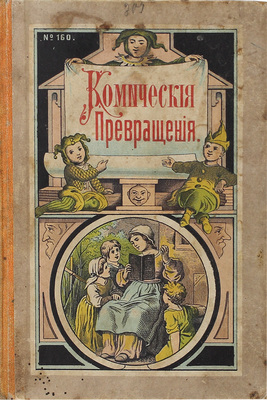 Комическия превращения. [М., 1880-е].